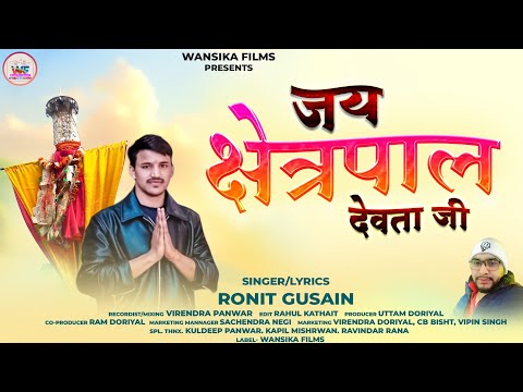 🙏JAI CHETRPAL DEVTA🙏 ll NEW GARHWALI JAGAR 2025 ll RONIT GUSHAI || WANSIKA FILMS PRESENT..👍