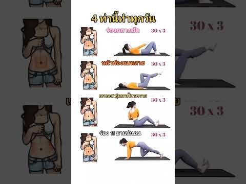ท่าออกกำลังกายลดพุง  #โค้ชฟลุ๊คสอนสุขภาพดีมีรายได้  #ออกกําลังกาย #ฟิตเนส #ลดน้ําหนัก  #ลดพุง