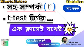 জীব -পরিসংখ্যান ও গবেষণা পদ্ধতি || নন-মেজর (সহ-সম্পর্ক ও t-test নির্ণয়)