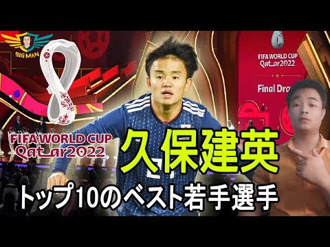 久保建英が2022年ワールドカップに出場する若手ベスト10に入った - 久保がバスク熱を巻き起こす