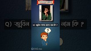 জুবিন গাগৰ মাকৰ নাম কি | Assam Quiz #gk #quiz #gkquiz