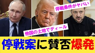 停戦案に賛否爆発【2chまとめ】【2chスレ】【5chスレ】