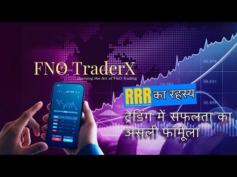 RRR का रहस्य: ट्रेडिंग में सफलता का असली फॉर्मूला | Risk-Reward Ratio Explained