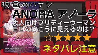 【★４】ANORA アノーラ　ぶっちゃけ感想【予告ネタバレあり】