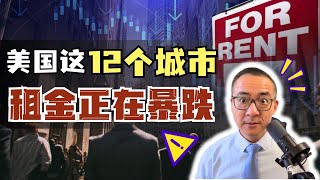2026年美国地产：美国租金暴跌！房东在恐慌，机构准备抄底，现在还能不能买房？#商业地产 #美国投资 #美国地产 #美国买房 #美国租房#税收#地产周期#租金暴跌
