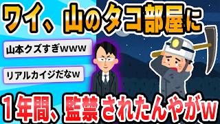 【2ch面白いスレ】１年間、山で監●されてて先月社会復帰したけど質問ある？