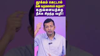 கண் கருவளையத்தை நீக்க சிறந்த வழி | Dr. Arunkumar