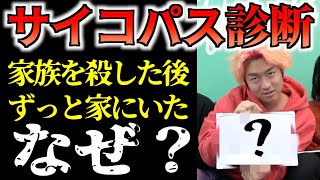 【恐怖】これが分かったあなたは本物のサイコパスです。