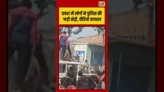 छपरा में लोगों ने पुलिस की गाड़ी तोड़ी, वीडियो वायरल | #chapra #biharnews #viralnews #shorts