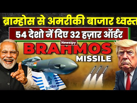 ब्राम्होस नें दिखाया दम तो कांप उठा अमेरिका | तुर्की और चीन नें सोचा नहीं था की ऐसा होगा मुकाबला
