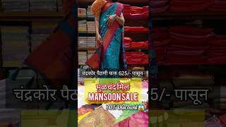 🔴Alert-Moolchand millमान्सून Sale||धमाकेदारOffers#ahilyanagar #nagar #pune #saree #moolchand #shorts