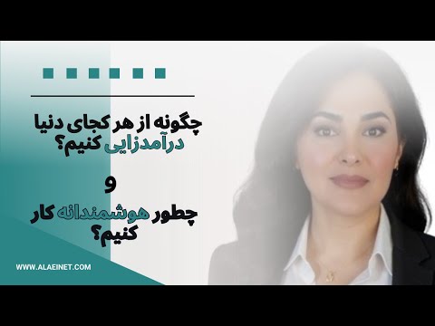 چطور هوشمندانه از هر کجای دنیای کار کنیم ؟#دیجیتال_مارکتینگ #آموزش_کسب_و_کار #فرصت_شغلی #کسب_درآمد