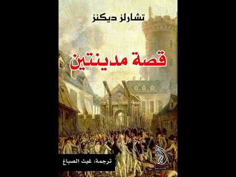 قصة مدينتين - الجزء 2