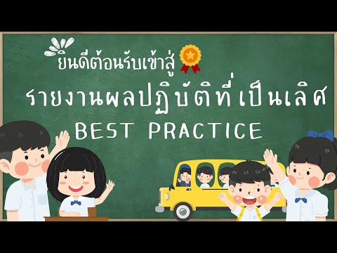 Best Practice นวัตกรรมส่งเสริมนิสัยรักการอ่านด้วยกิจกรรม ท่องโลกมาตราตัวสะกด