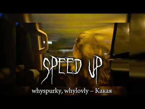 whyspurky, whylovly – Какая (speed up)