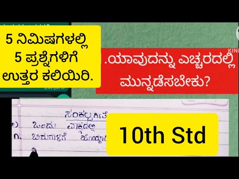 5 ಪ್ರಶ್ನೆಗಳಿಗೆ ಉತ್ತರಗಳು.,#ಸಂಕಲ್ಪ ಗೀತೆ#kannada 10Std.