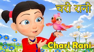 Chari Rani "चरी रानी" | Nani Babu Nepali Rhymes for Kids | बाल गीत