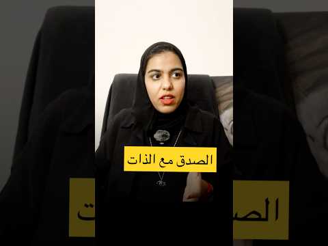 الصدق مع الذات