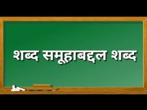 SHABD SAMUHA BADDAL 1 SHABD || MARATHI GRAMMER