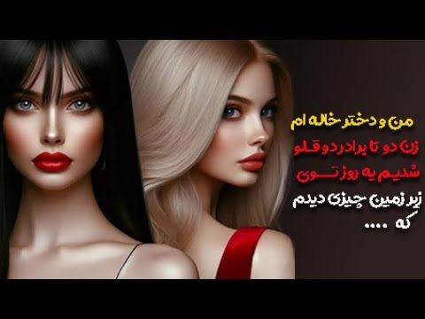 مو به تنم سیخ شد وقتی دختر خاله ام رو در حالی دیدم که ...#داستان_واقعی#داستان_خیانت#داستان#drama