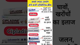 Best selling Antiseptic creams in india ➡️ #medicalshorts #medical #gk #shorts