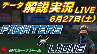 【日ハムライブ】  北海道日本ハムファイターズ vs 埼玉西武ライオンズ 6月27日(土)    ＠ベルーナドーム  　データ解説実況LIVE