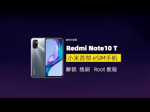 小米首部eSIM手机 解锁 线刷 root教程  redmi note 10T日版 root unlock 适用于MIUI全系列解锁刷机  22021119KR A101XM rom 线刷包