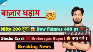 बाज़ार धड़ाम 🤯 Nifty 200 Points टूटा 😱 Stocks Crash ❌ Brokerages Report 🤔 क्या करे ? Breaking News 