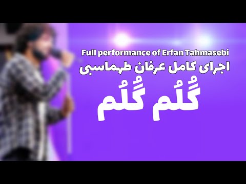Erfan Tahmasbi - Golom Golom ( عرفان طهماسبی - گلم گلم )