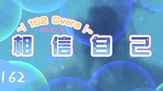 真珠美人魚 - 相信自己 | 162 Covers