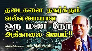 ✅ Morning Prayer for One Hour in Tamil with Jesus | ஜெபம் | Ravi Abraham