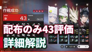 【エンドフィールド】配布のみ育成要求も低い！43評価値を取るテクニックとコツを詳細解説！【危機契約 再燃試験作戦】
