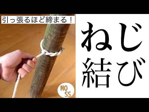 【ねじ結び】 ロープの結び方 【Timber Hitch】