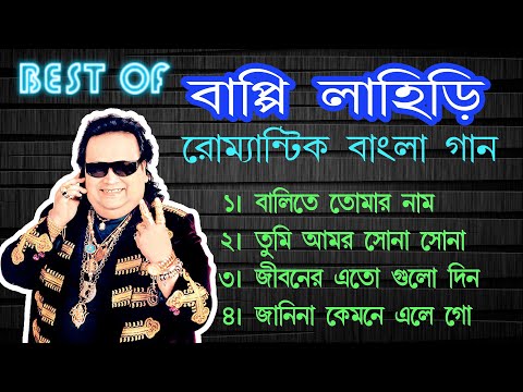 Hits Of Bappi Lahiri Songs   বেস্ট অফ বাপ্পি লাহিড়ী    বাংলা গান   Bappi Lahiri
