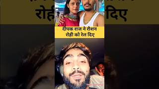 #दीपक_राज_यादव ने #रौशन _रोही को किया #जबरदस्त रेलाई #deepak_raj_yadav_new  #interview #virslshorts