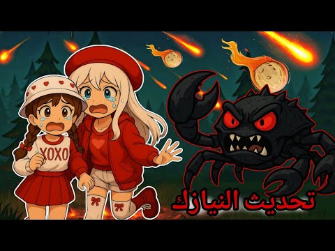 تحديث النيازك في ماب 99 ليلة في الغابة😱💥 ومواجهة السلطعونات الشريرة😭🦀 | roblox | روبلوكس #لاناورورو