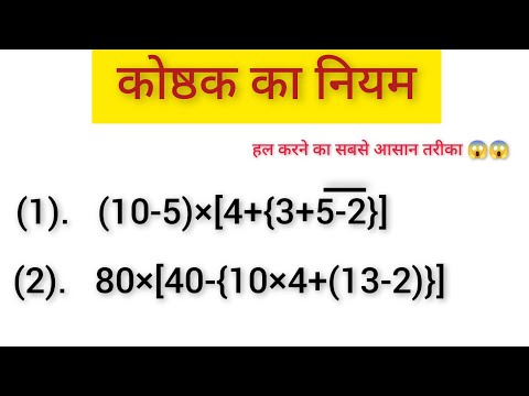 कोष्ठक का नियम (Rules of bracket) | कोष्ठक हल करना सीखे | BODMAS नियम काकाभागुयोघ | कोष्टक का सवाल