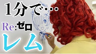 アイデンティティ田島による野沢雅子さんのリゼロ「レム」1分速描き