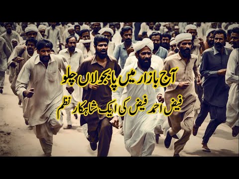Aaj Bazar Main Pa Bajolan Chalo | Faiz Ahmad Faiz Poetry | Best Urdu Poem
