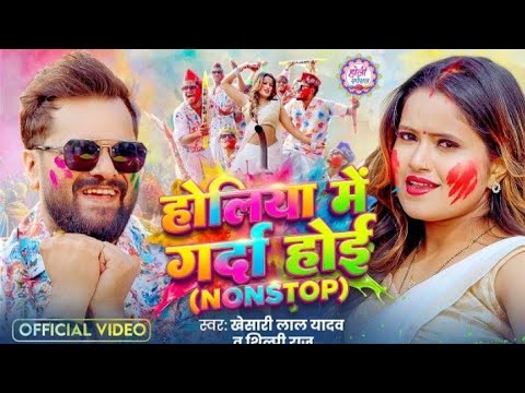 होलिया में गर्दा हई Bhojpuri song ful mein