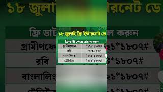 ১৮ জুলাই সকল সিমে ১ জিবি ফ্রি ইন্টারনেট। ১৮ জুলাই ১ জিবি ফ্রি নেট। 18 july all sim free internet