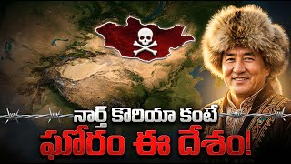తుర్కమెనిస్తాన్ వెనుక ఉన్న భయంకరమైన నిజం | The Dark Reality of Turkmenistan