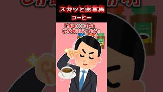 スカッと迷言集～コーヒー～【2chスカッとスレ】