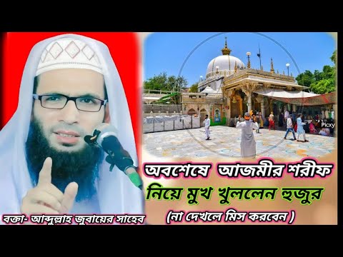 অবশেষে আজমীর শরীফ নিয়ে মুখ খুললেন হুজুর | আব্দুল্লাহ জুবায়ের সাহেব abdullah_zubair_waz |abdullah