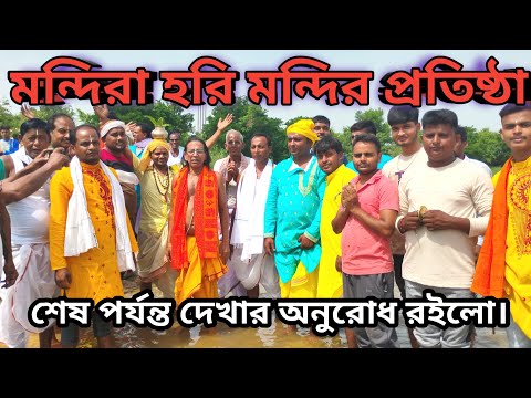মন্দিরা হরি মন্দির প্রতিষ্ঠা। দেখুন ও সমস্ত পাপ দূরীভূত করুন।