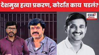 Santosh Deshmukh Case Update | संतोष देशमुख प्रकरणी कोर्टात काय घडलं, पाहा सविस्तर माहिती | N18V