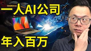 1个人+AI，每天4小时，轻松年入百万，AI搞钱新思路，2025下半年普通人最适合的搞钱赛道，都可以用AI全部实现，月入1万美金，轻松幸福还不需要任何员工
