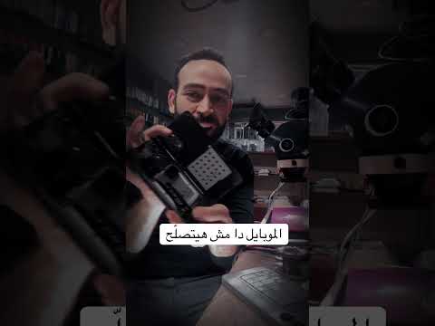 لما الفني يقولك: الموبايل دا خلاص!… وتلاقيه اتصلّح عند غيره 😳🔥 صيانة_موبايلات#محمد_الكاشف#اسرار