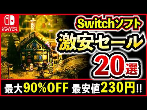 【Switchおすすめ】もうすぐ終了！GWのswitchセール激安ゲームソフト20選！インディーゲームから名作まで最大90%OFF！【Switch/PS5/PS4/Steam】【最新情報】