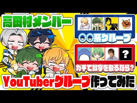 【妄想】もし高田村でYouTubeグループを作るなら...?